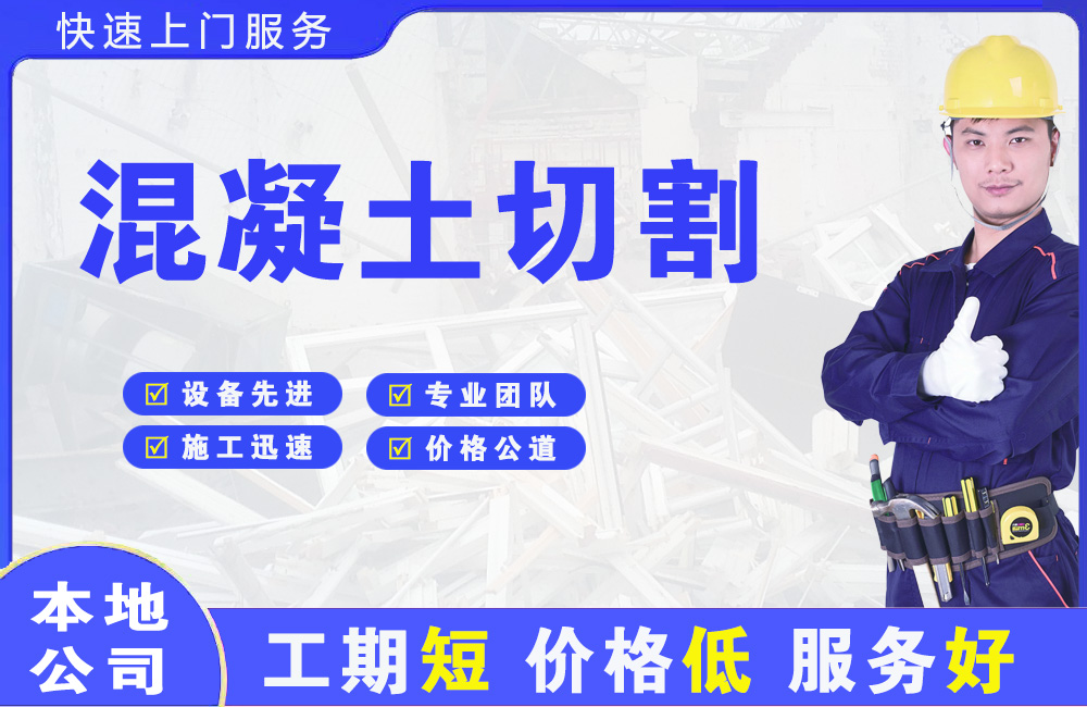 开州混凝土切割