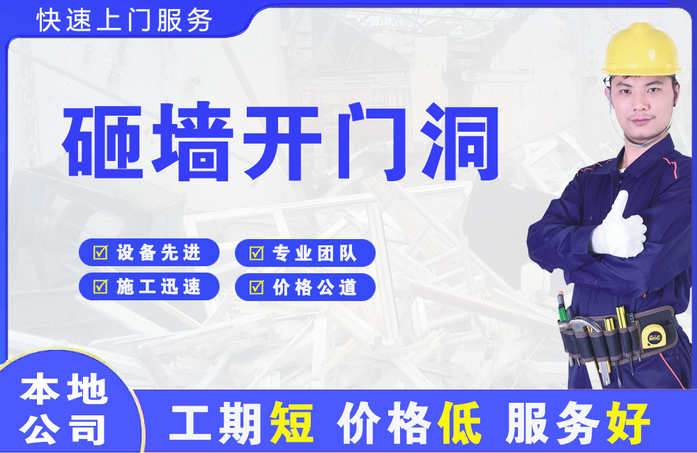 开州砸墙开门洞