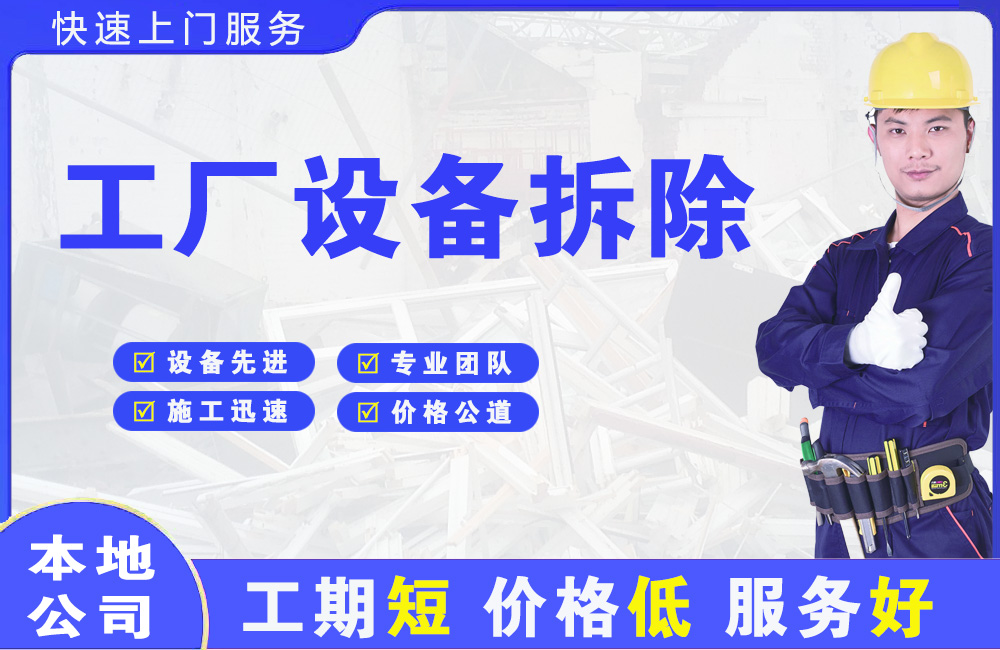 开州工厂设备拆除