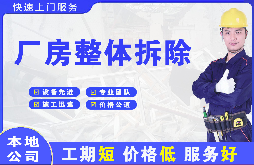 开州厂房整体拆除